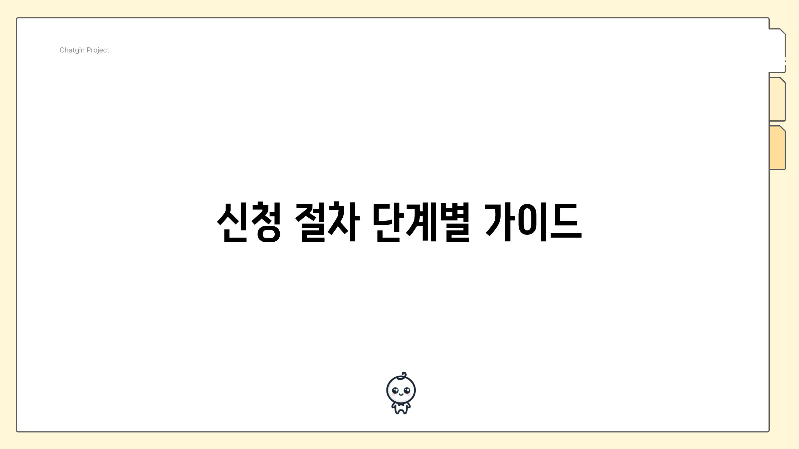 신청 절차 단계별 가이드