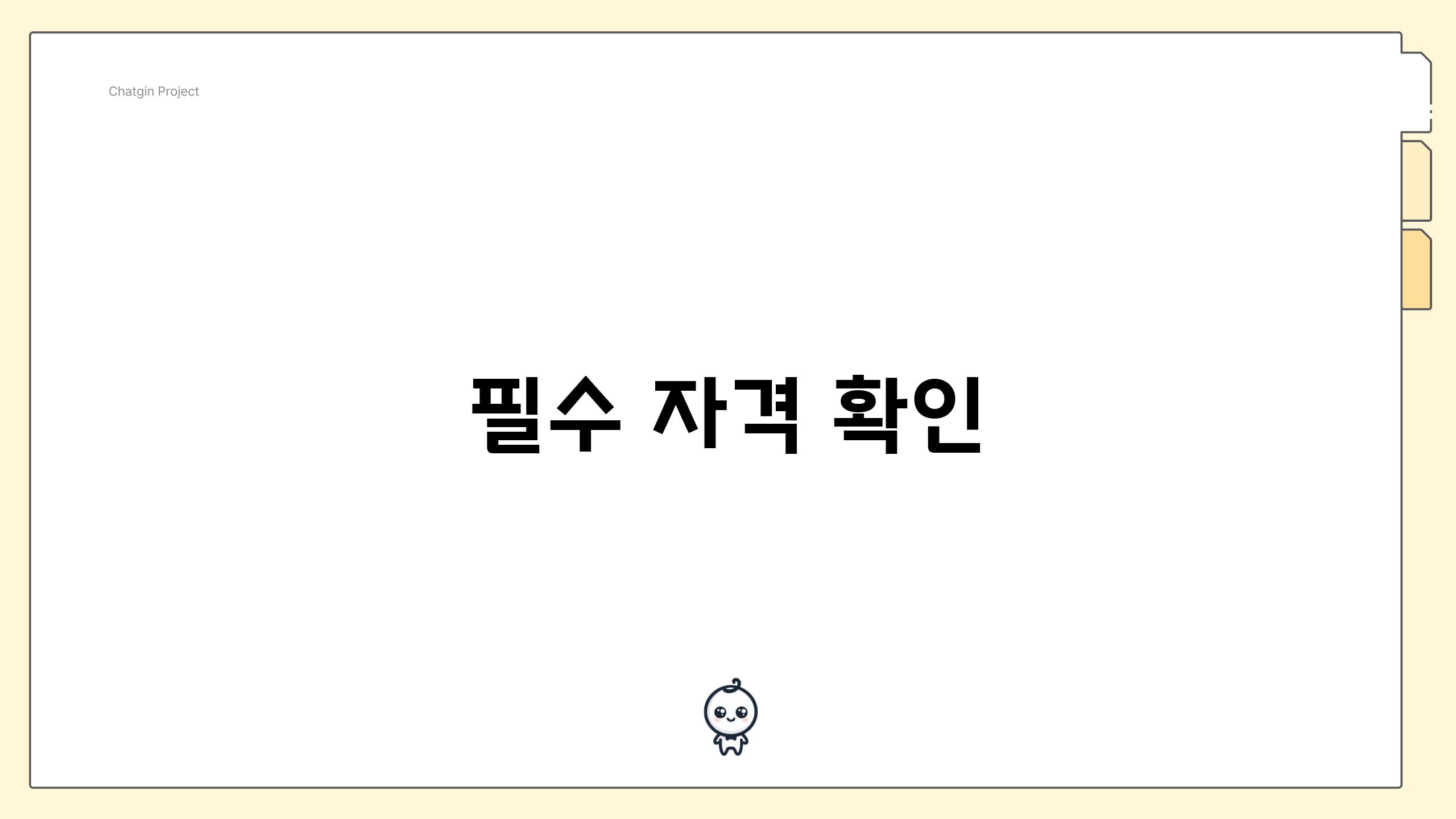 필수 자격 확인