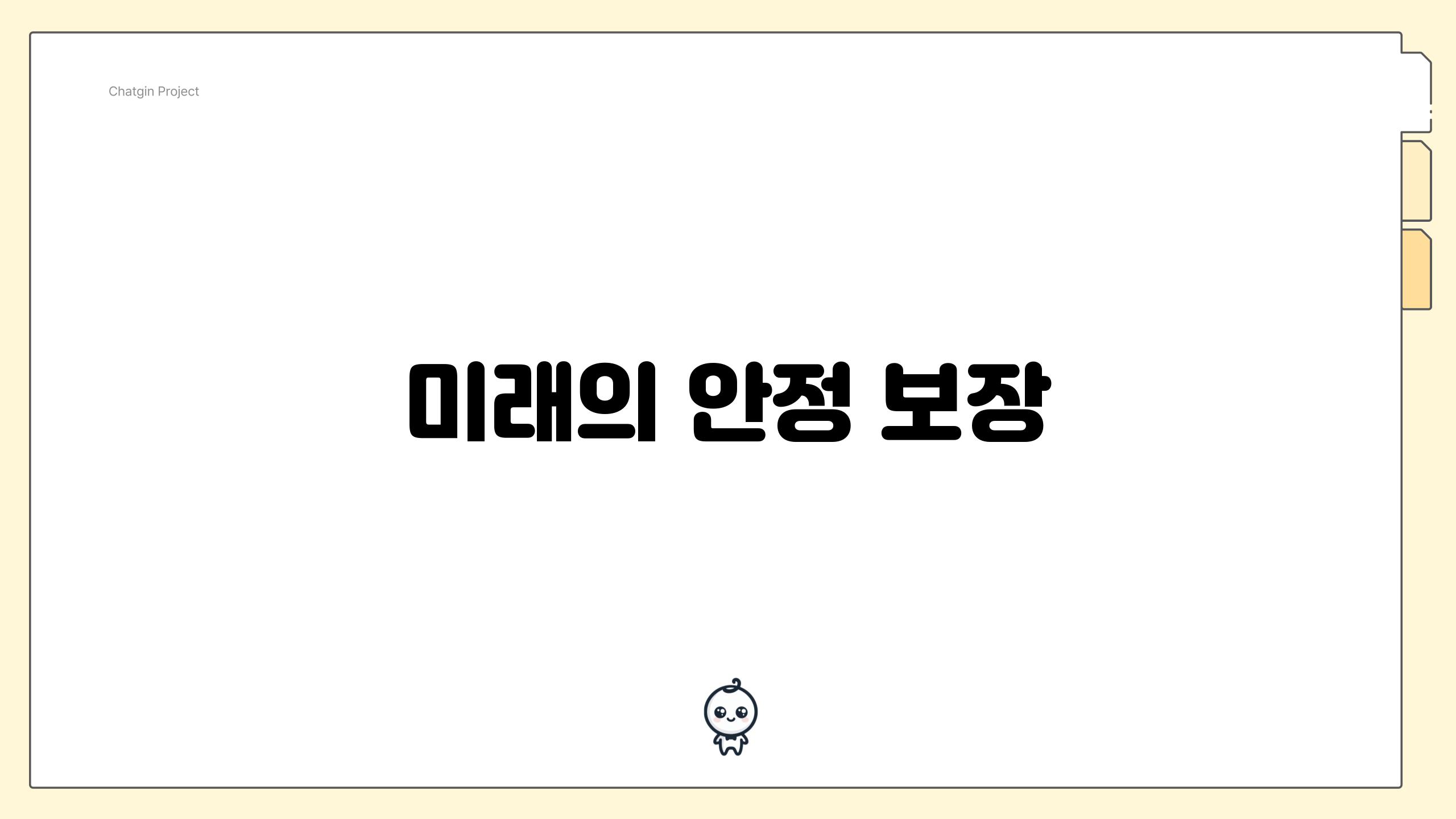 미래의 안정 보장