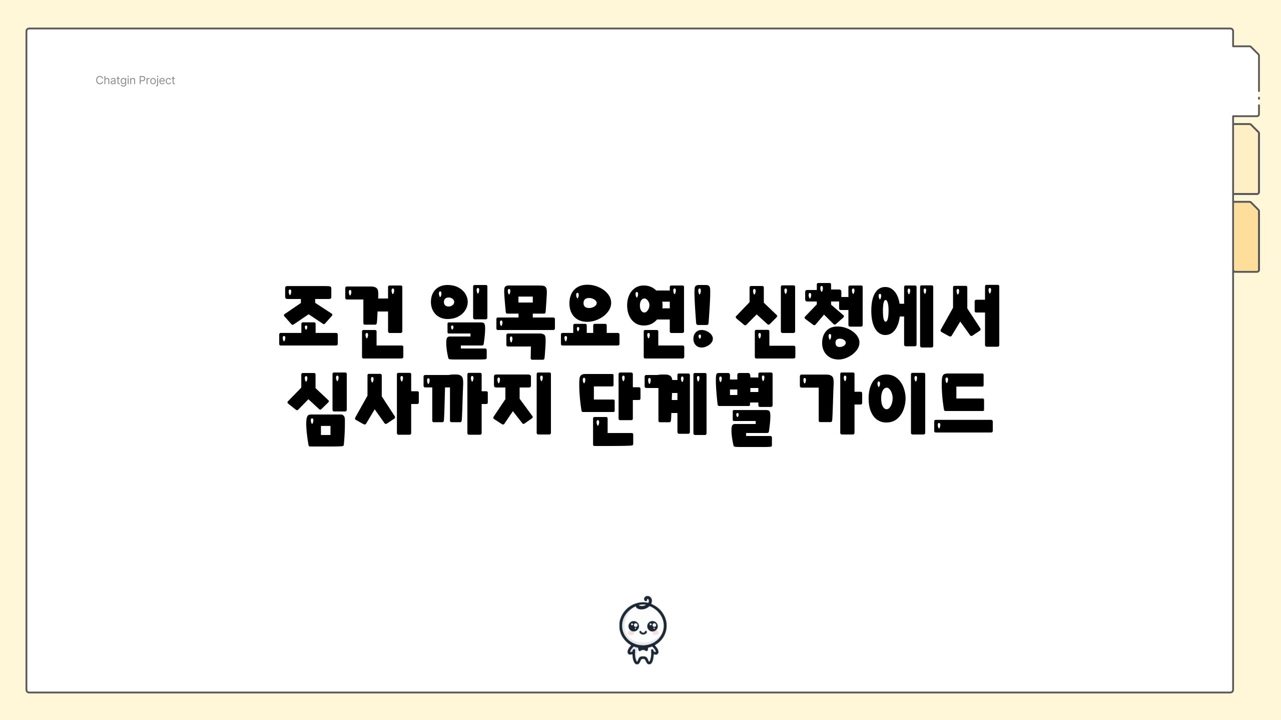 조건 일목요연! 신청에서 심사까지 단계별 가이드