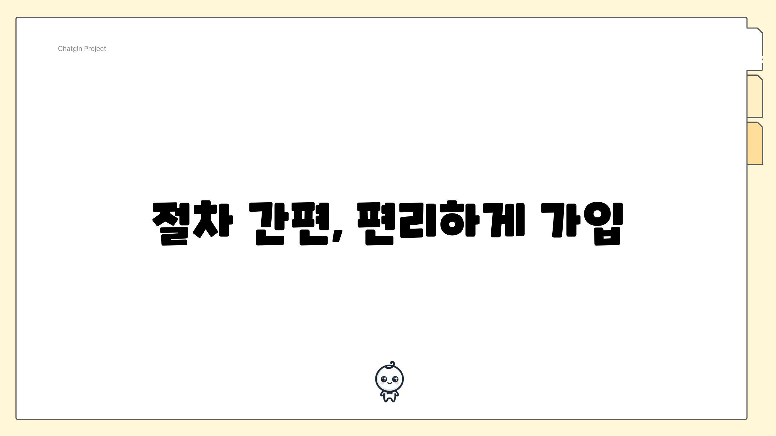 절차 간편, 편리하게 가입