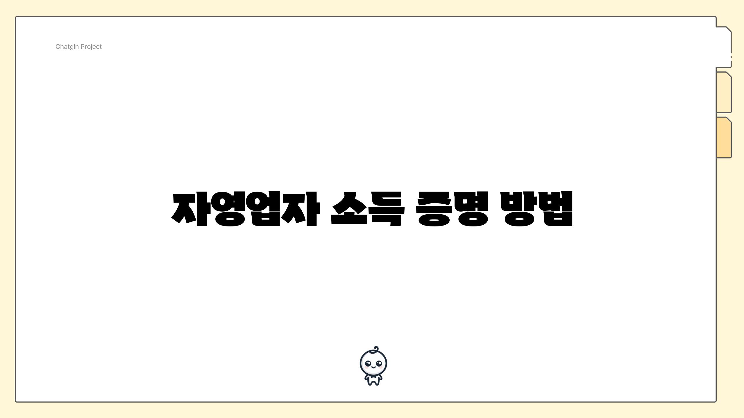 자영업자 소득 증명 방법