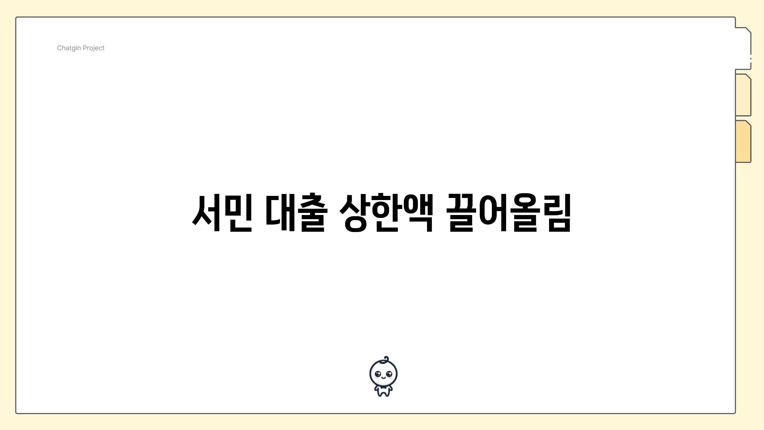 서민 대출 상한액 끌어올림