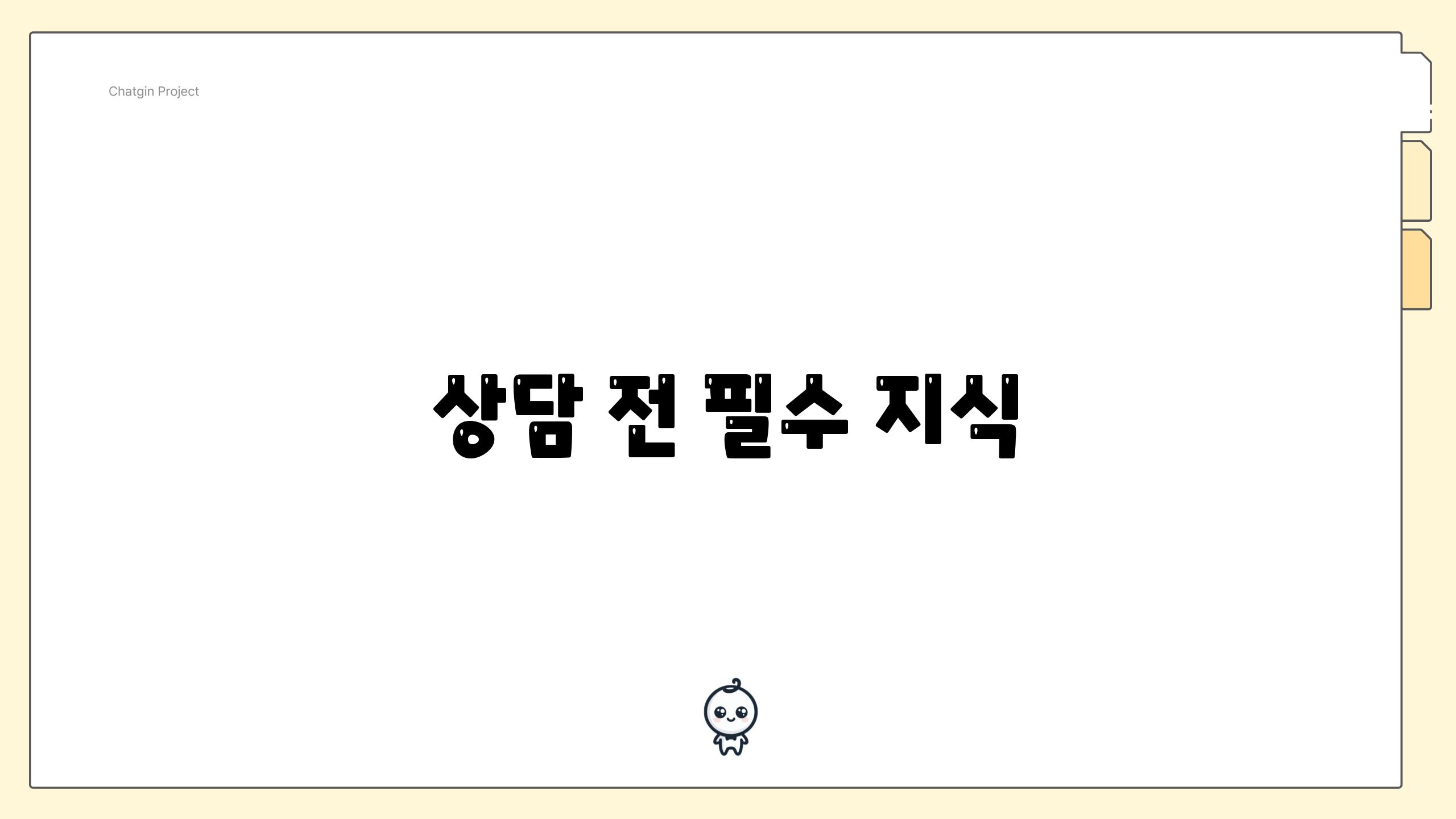 상담 전 필수 지식