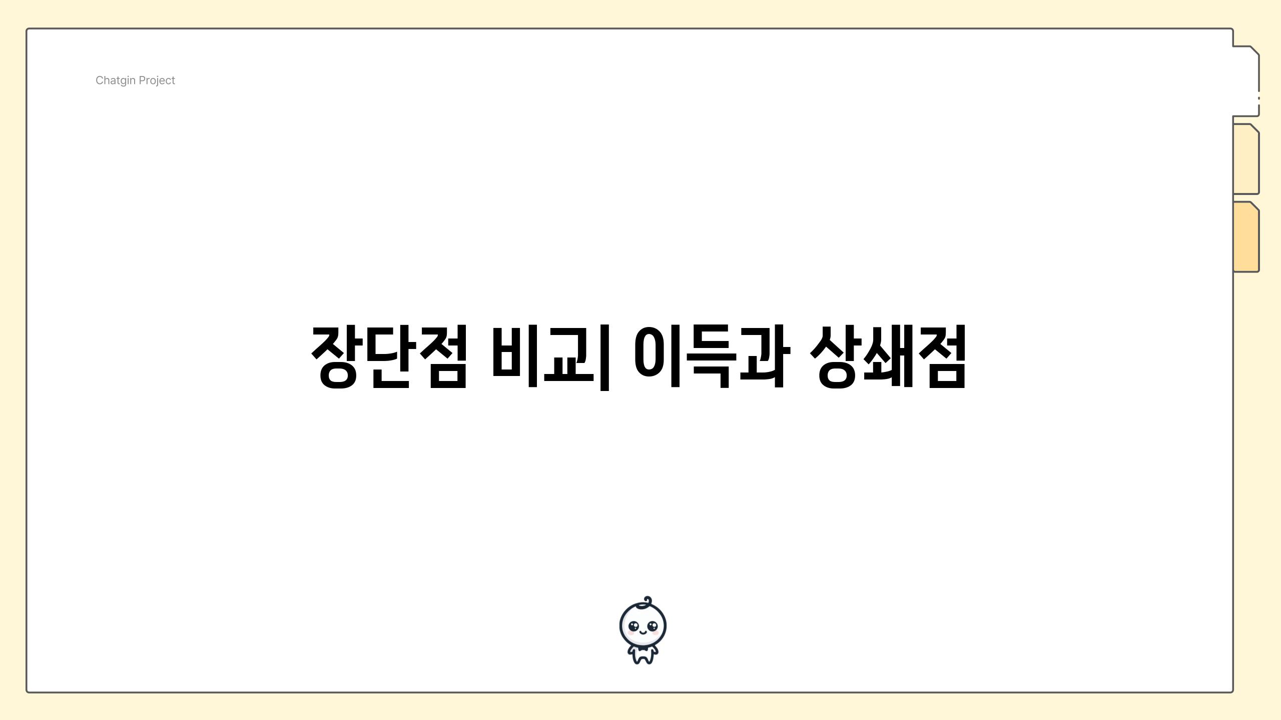 장단점 비교| 이득과 상쇄점