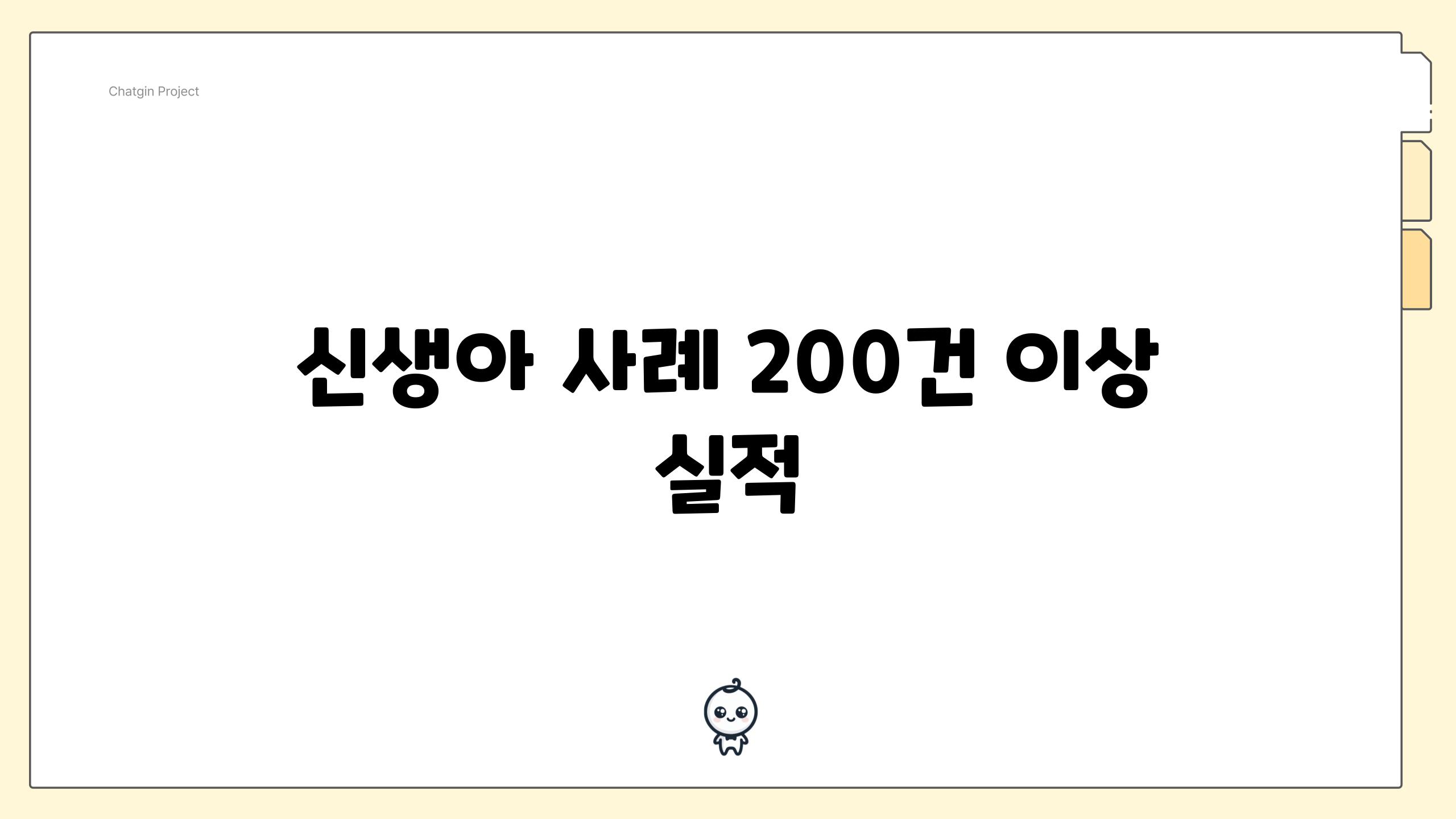 신생아 사례 200건 이상 실적