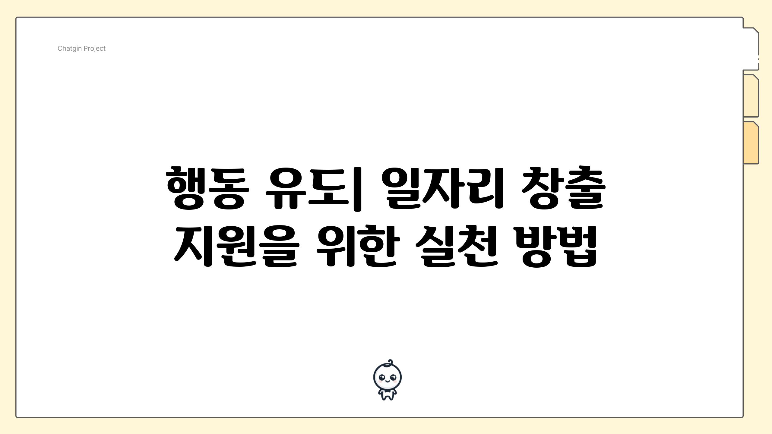 행동 유도| 일자리 창출 지원을 위한 실천 방법