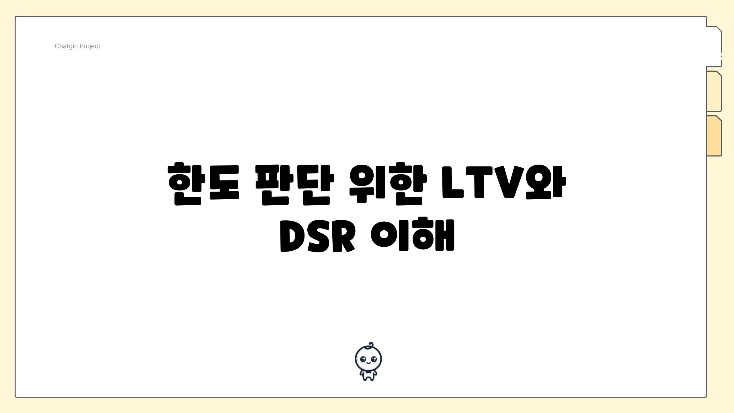 한도 판단 위한 LTV와 DSR 이해