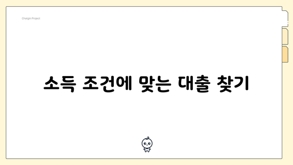 소득 조건에 맞는 대출 찾기