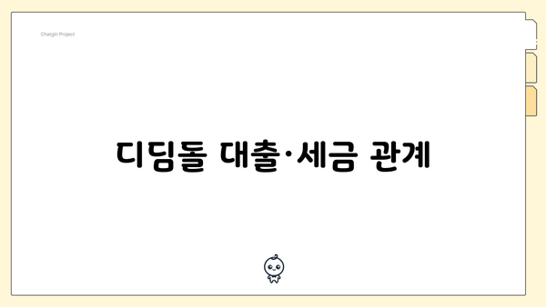 디딤돌 대출·세금 관계