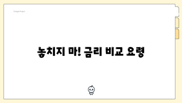 놓치지 마! 금리 비교 요령