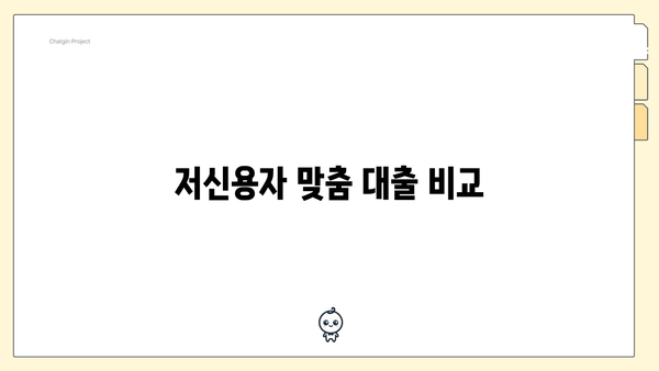 저신용자 맞춤 대출 비교