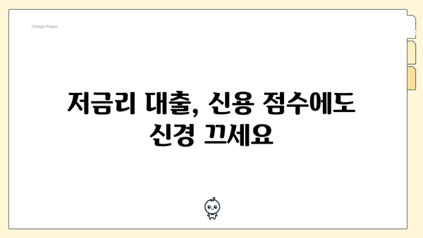 저금리 대출, 신용 점수에도 신경 끄세요