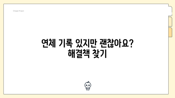 연체 기록 있지만 괜찮아요? 해결책 찾기