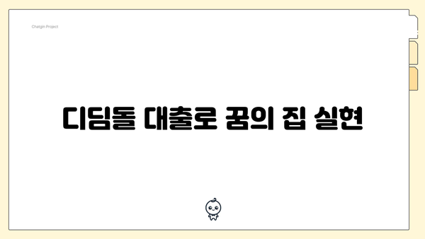 디딤돌 대출로 꿈의 집 실현