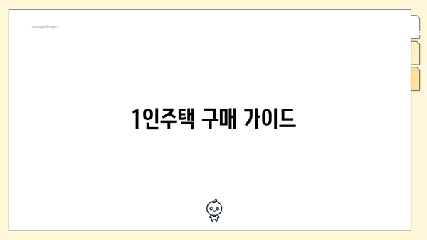 1인주택 구매 가이드