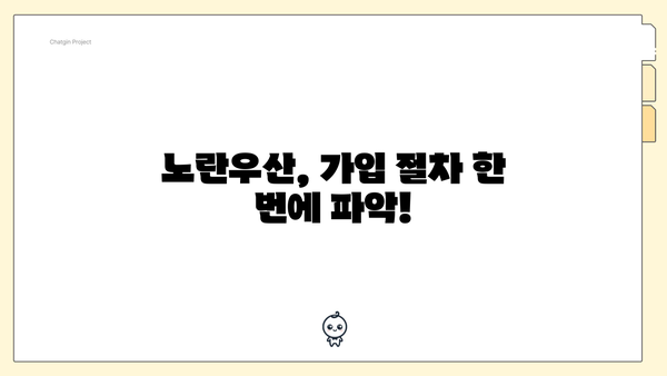 노란우산, 가입 절차 한 번에 파악!