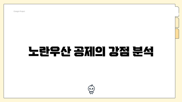 노란우산 공제의 강점 분석