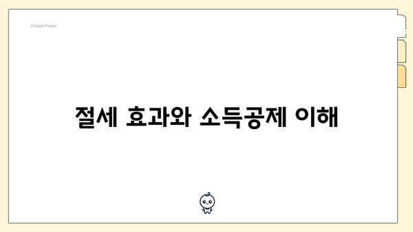 절세 효과와 소득공제 이해