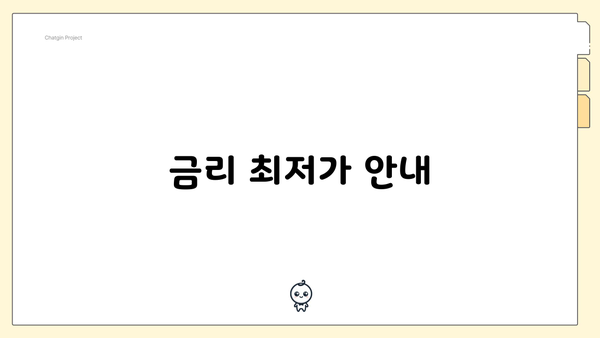 금리 최저가 안내