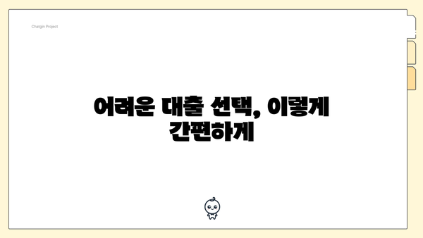 어려운 대출 선택, 이렇게 간편하게