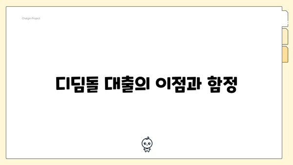 디딤돌 대출의 이점과 함정