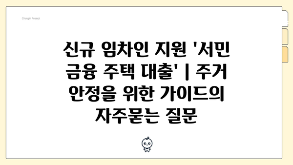 신규 임차인 지원 '서민 금융 주택 대출' | 주거 안정을 위한 가이드