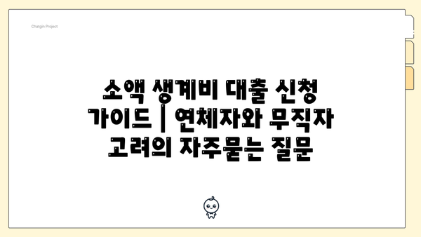 소액 생계비 대출 신청 가이드 | 연체자와 무직자 고려