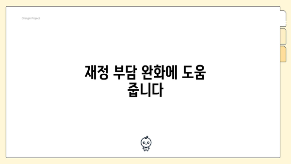 재정 부담 완화에 도움 줍니다