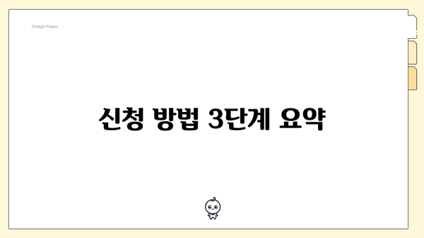 신청 방법 3단계 요약