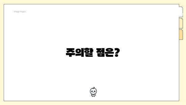 주의할 점은?