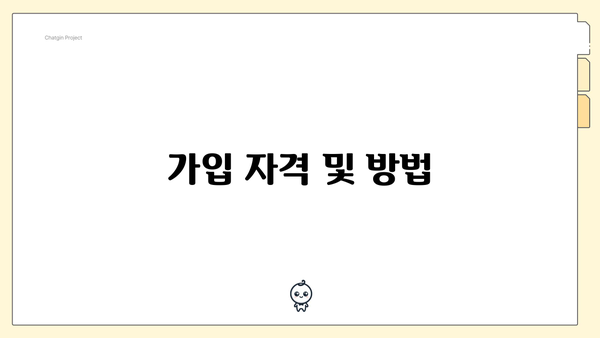 가입 자격 및 방법