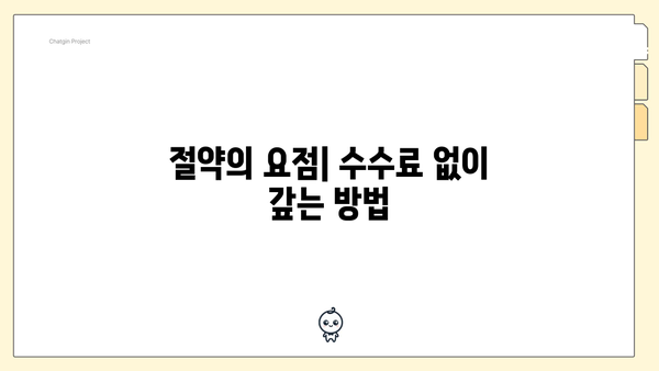 절약의 요점| 수수료 없이 갚는 방법