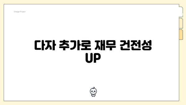 다자 추가로 재무 건전성 UP