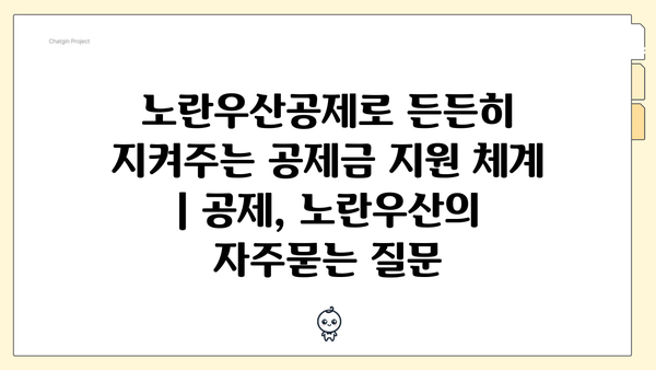 노란우산공제로 든든히 지켜주는 공제금 지원 체계 | 공제, 노란우산