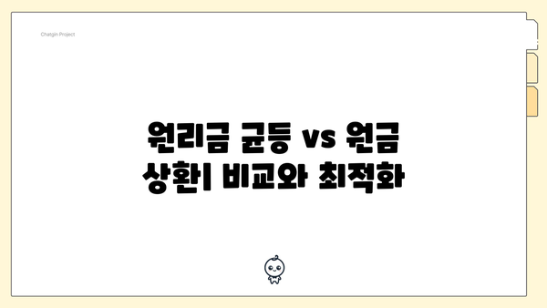 원리금 균등 vs 원금 상환| 비교와 최적화