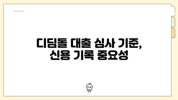 디딤돌 대출 심사 기준, 신용 기록 중요성