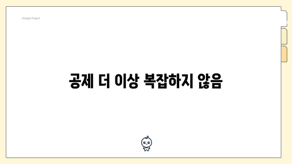 공제 더 이상 복잡하지 않음