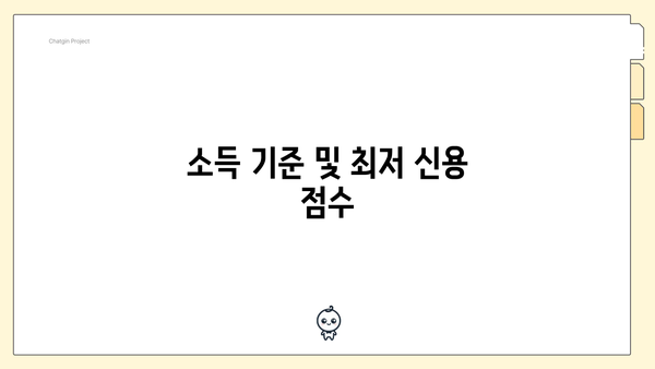 소득 기준 및 최저 신용 점수