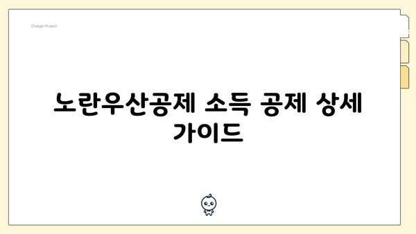 노란우산공제 소득 공제 상세 가이드