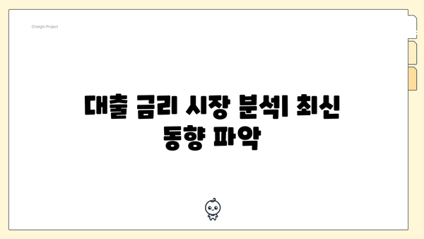 대출 금리 시장 분석| 최신 동향 파악