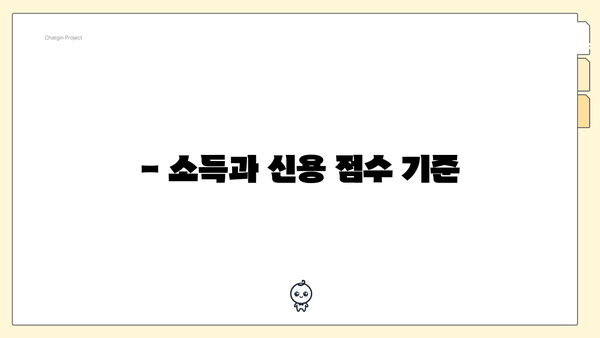 - 소득과 신용 점수 기준