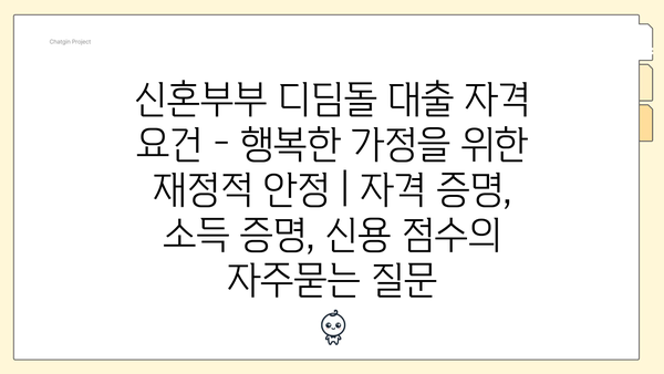 신혼부부 디딤돌 대출 자격 요건 - 행복한 가정을 위한 재정적 안정 | 자격 증명, 소득 증명, 신용 점수