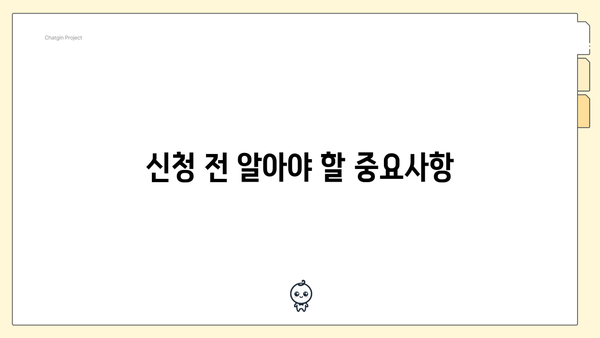 신청 전 알아야 할 중요사항