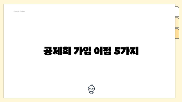 공제회 가입 이점 5가지