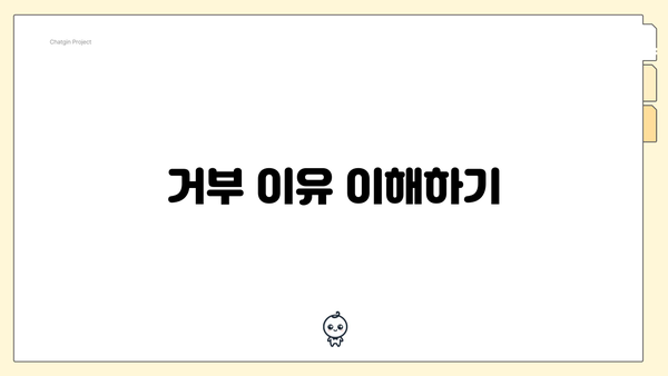 거부 이유 이해하기