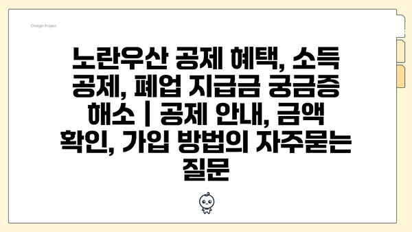 노란우산 공제 혜택, 소득 공제, 폐업 지급금 궁금증 해소 | 공제 안내, 금액 확인, 가입 방법