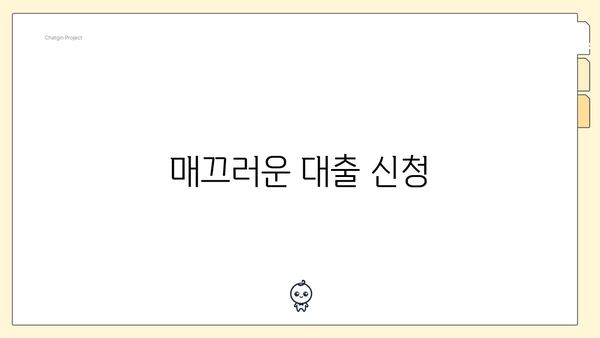 매끄러운 대출 신청