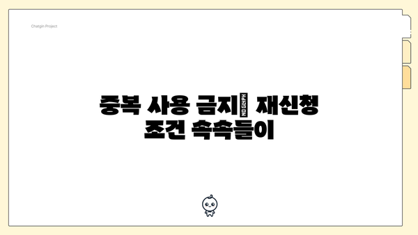 중복 사용 금지| 재신청 조건 속속들이