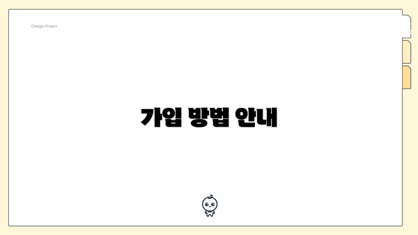 가입 방법 안내